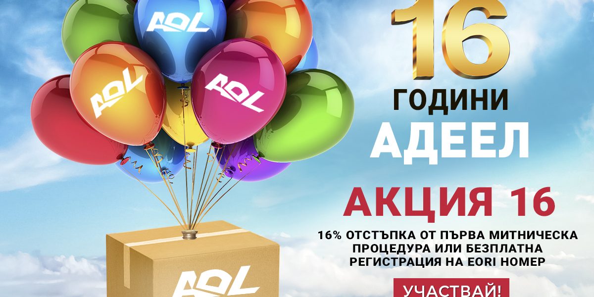 16% отстъпка от първа МИТНИЧЕСКА ПРОЦЕДУРА или безплатна регистрация на EORI номер
