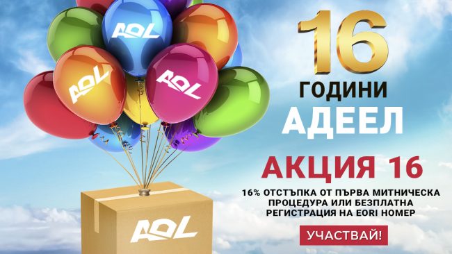 16% отстъпка от първа МИТНИЧЕСКА ПРОЦЕДУРА или безплатна регистрация на EORI номер