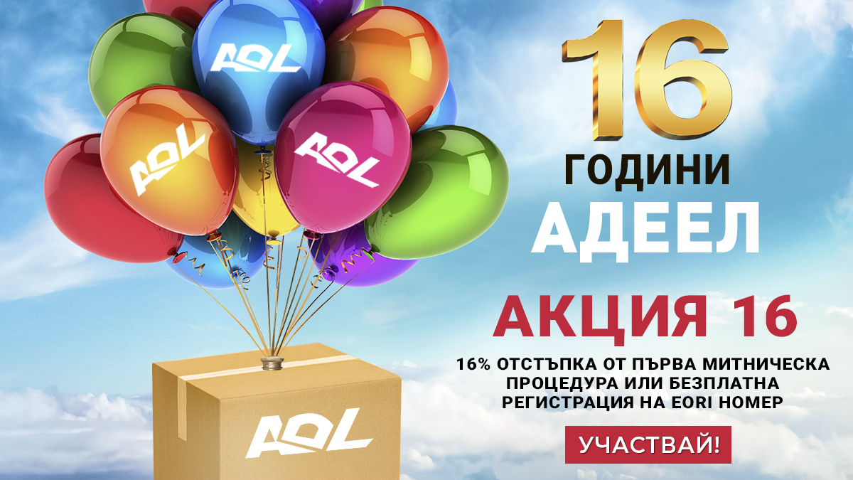 16% отстъпка от първа МИТНИЧЕСКА ПРОЦЕДУРА или безплатна регистрация на EORI номер