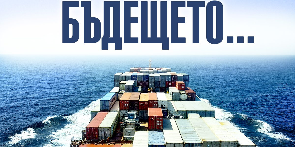 За близкото бъдеще на морския транспорт